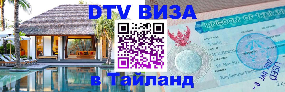 Купить DTV визу в Таиланд 